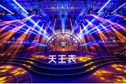 【会员动态】“驭时光•愈从容”天王表品牌30周年盛典在深举行